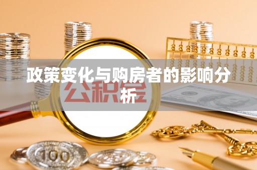 东石政策变化与购房者的影响分析