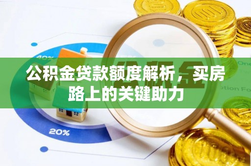 东石公积金贷款额度解析，买房路上的关键助力