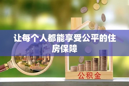 东石让每个人都能享受公平的住房保障