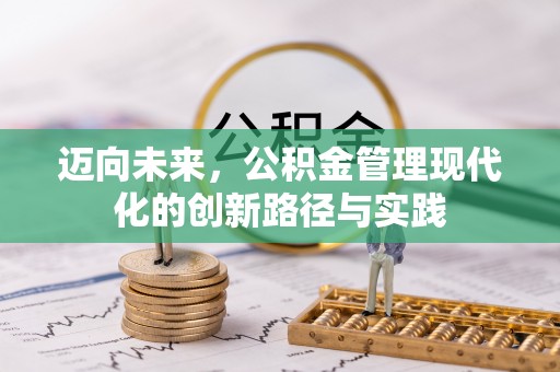 东石迈向未来，公积金管理现代化的创新路径与实践