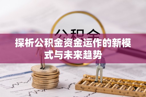 东石探析公积金资金运作的新模式与未来趋势