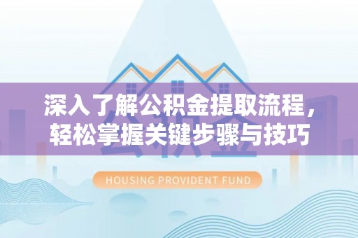 东石深入了解公积金提取流程，轻松掌握关键步骤与技巧