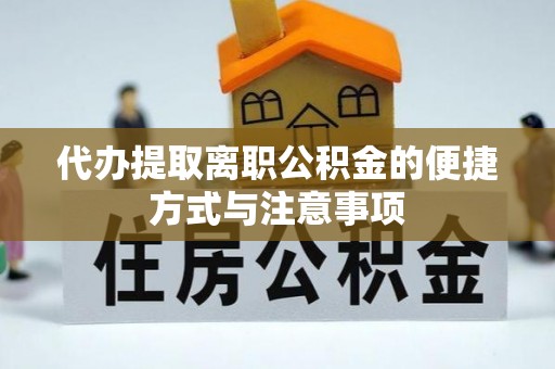 东石代办提取离职公积金的便捷方式与注意事项