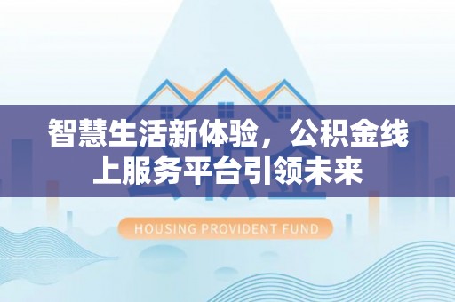 东石智慧生活新体验，公积金线上服务平台引领未来