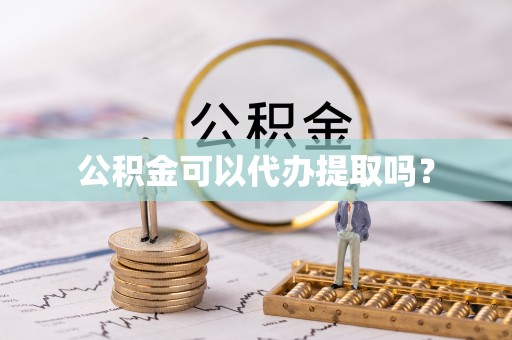 东石公积金可以代办提取吗？