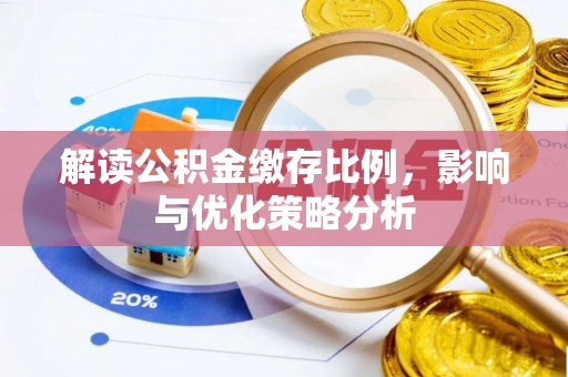 东石解读公积金缴存比例，影响与优化策略分析