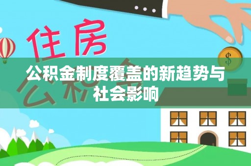 东石公积金制度覆盖的新趋势与社会影响