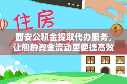 东石西安公积金提取代办服务，让您的资金流动更便捷高效