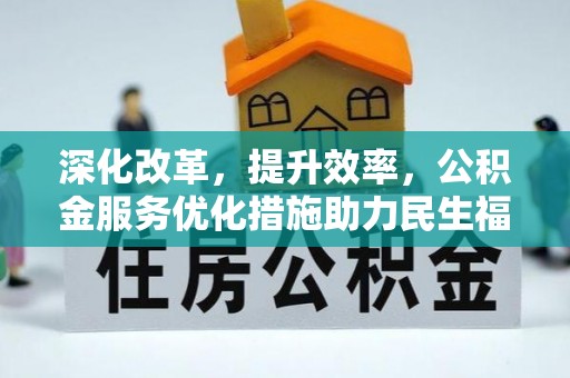 东石深化改革，提升效率，公积金服务优化措施助力民生福祉
