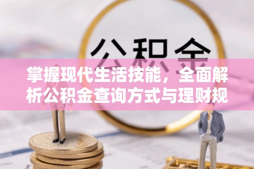东石掌握现代生活技能，全面解析公积金查询方式与理财规划