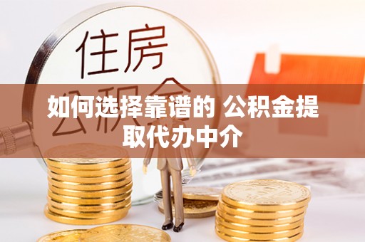 东石如何选择靠谱的 公积金提取代办中介