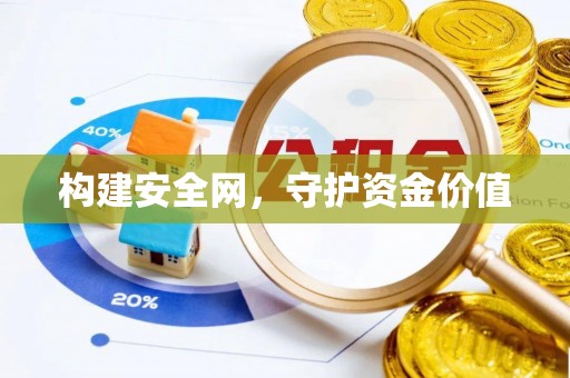 东石构建安全网，守护资金价值