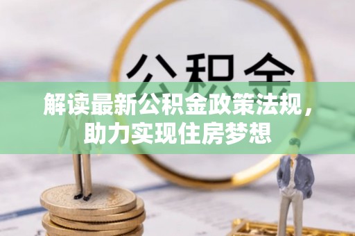 东石解读最新公积金政策法规，助力实现住房梦想