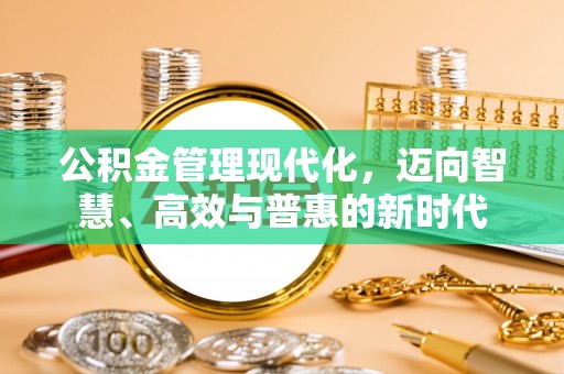 东石公积金管理现代化，迈向智慧、高效与普惠的新时代
