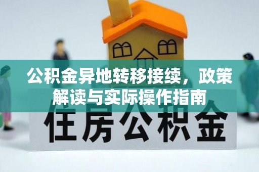 东石公积金异地转移接续，政策解读与实际操作指南