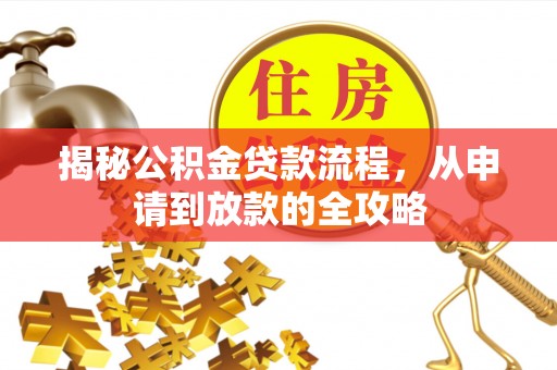 东石揭秘公积金贷款流程，从申请到放款的全攻略