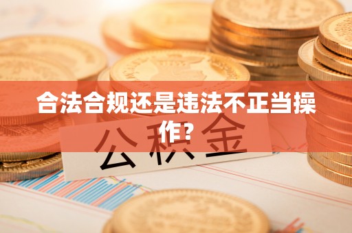 东石合法合规还是违法不正当操作？