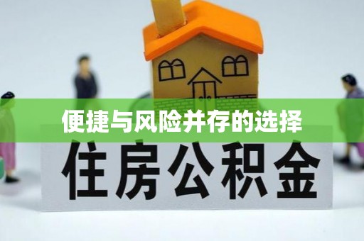 东石便捷与风险并存的选择
