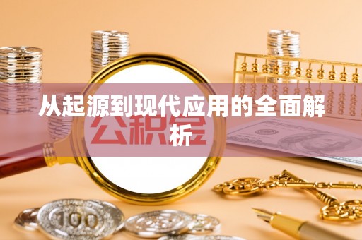 东石从起源到现代应用的全面解析