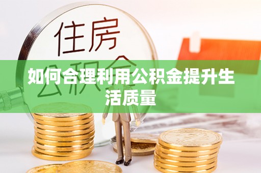 东石如何合理利用公积金提升生活质量