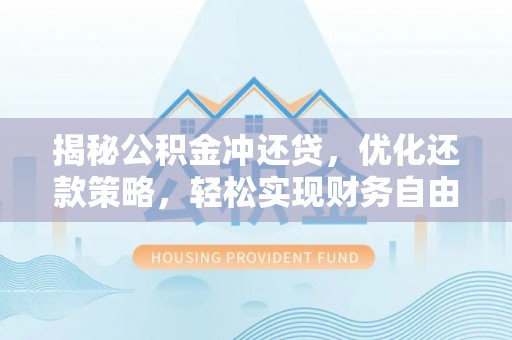 东石揭秘公积金冲还贷，优化还款策略，轻松实现财务自由