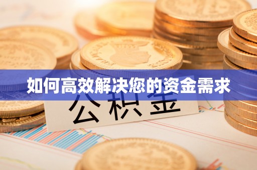 东石如何高效解决您的资金需求