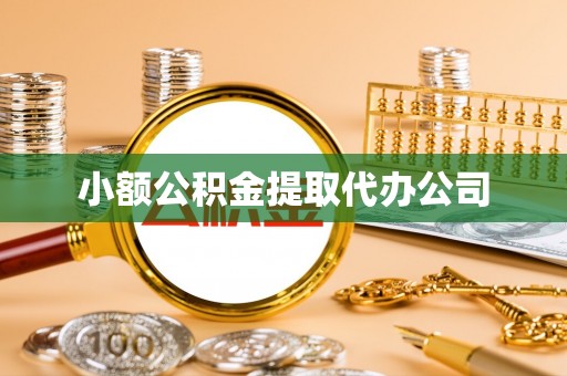 东石小额公积金提取代办公司
