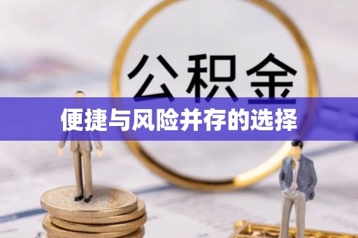 东石便捷与风险并存的选择